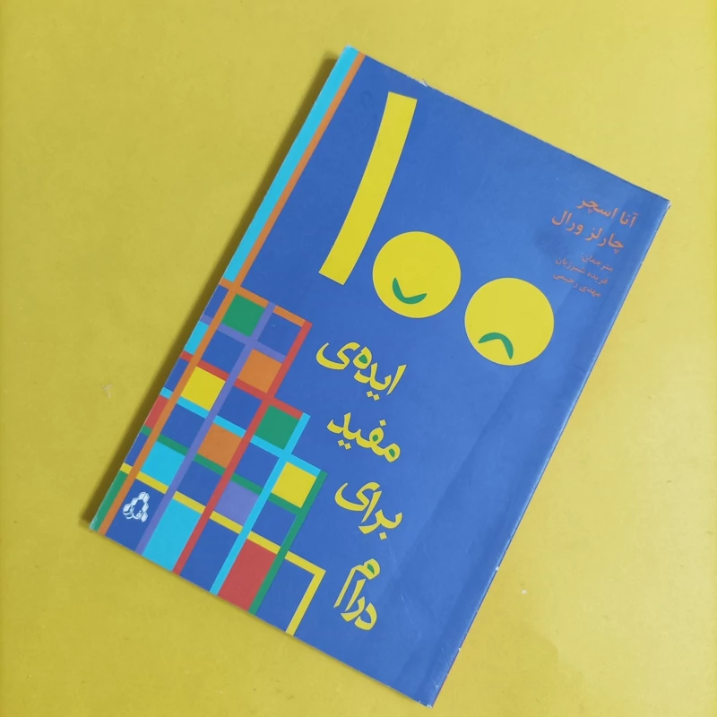 کتاب 100 ایده مفید برای درام