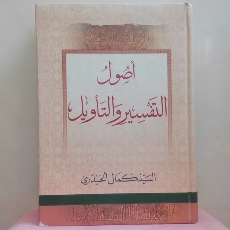 اصول التفسیر و التاویل السید کمال الحیدری متن عربی نشر دار الفراقد