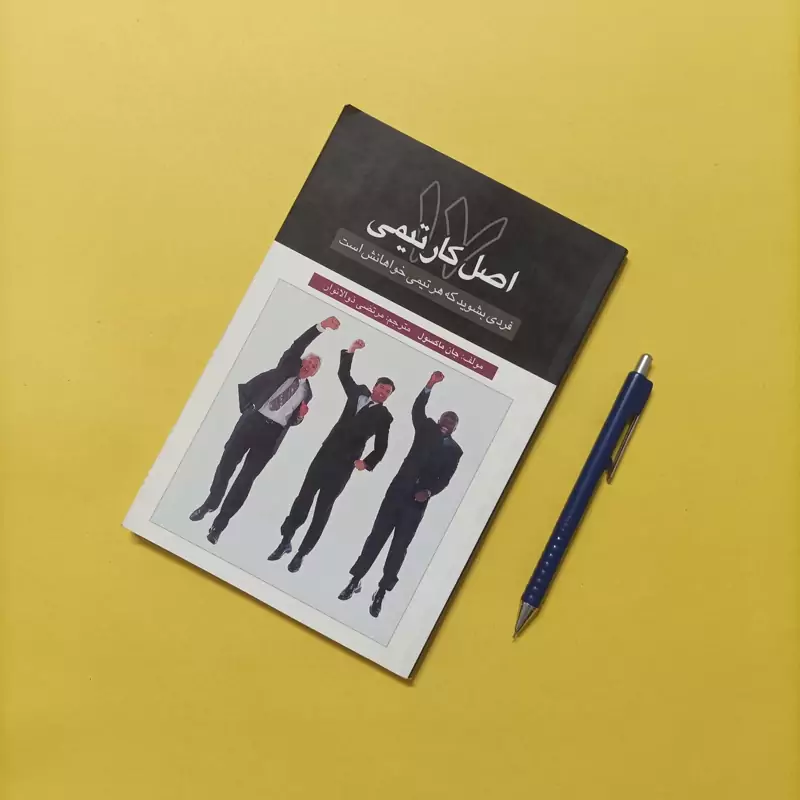 17 اصل کار تیمی فردی بشوید که هر تیمی خواهانش است