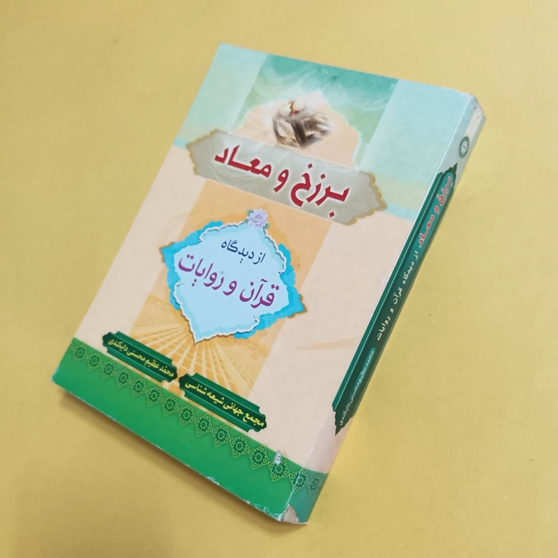 کتاب برزخ و معاداز دیدگاه قرآن و روایات