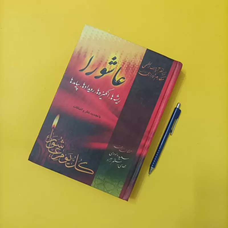 عاشورا ریشه ها انگیزه ها رویدادها پیامدها، نوشته داوودی و رستم نژاد انتشارات امام علی بن ابیطالب گالینگور چاپ سال 1387