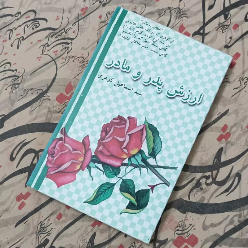 ارزش پدر و مادر، نوشته سید اسماعیل گوهری، انتشارات همای دانش