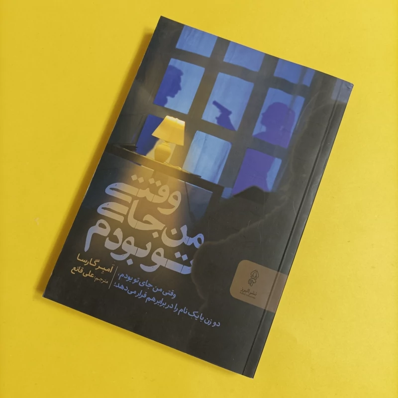کتاب وقتی من جای تو بودم