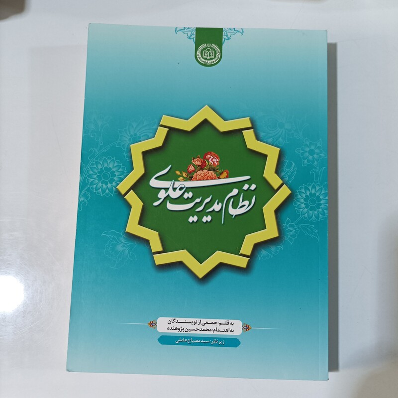 نظام مدیریت علوی،شومیز، انتشارات آستان قدس 464 صفحه