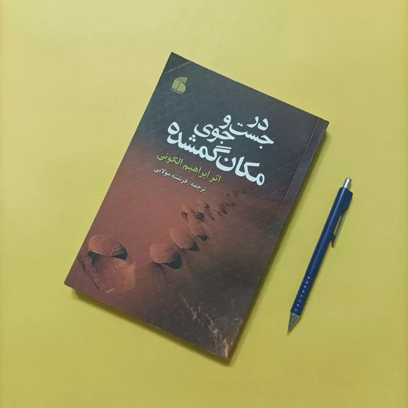 در جستجوی مکان گمشده ترجمه فرشته مولایی انتشارات فراگفت