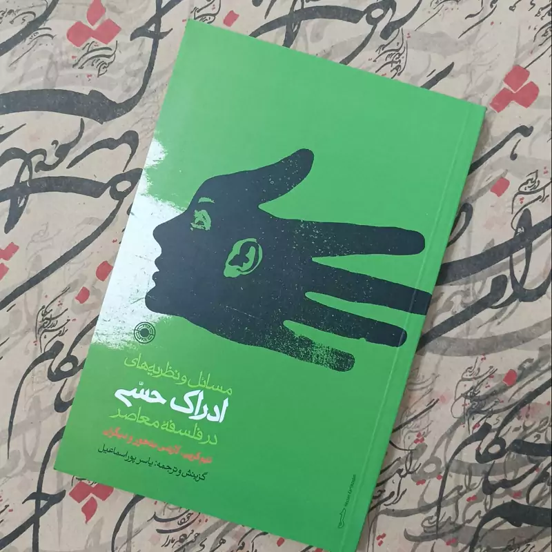 کتاب مسائل و نظریه های ادراک حسی در فلسفه معاصر انتشارات حکمت