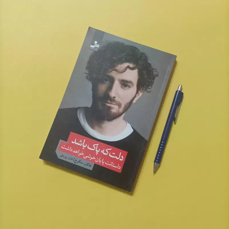 دلت که پاک باشد داستانت پایان خوشی خواهد داشت
