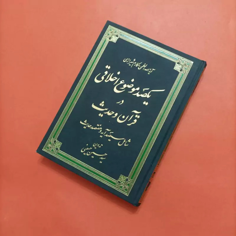 کتاب یکصد موضوع اخلاقی در قرآن و حدیث تدوین از سید حسین حسینی