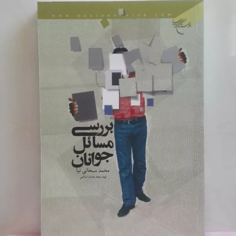 بررسی مسائل جوانان محمد سبحانی نیا بوستان کتاب شومیز 320 صفحه