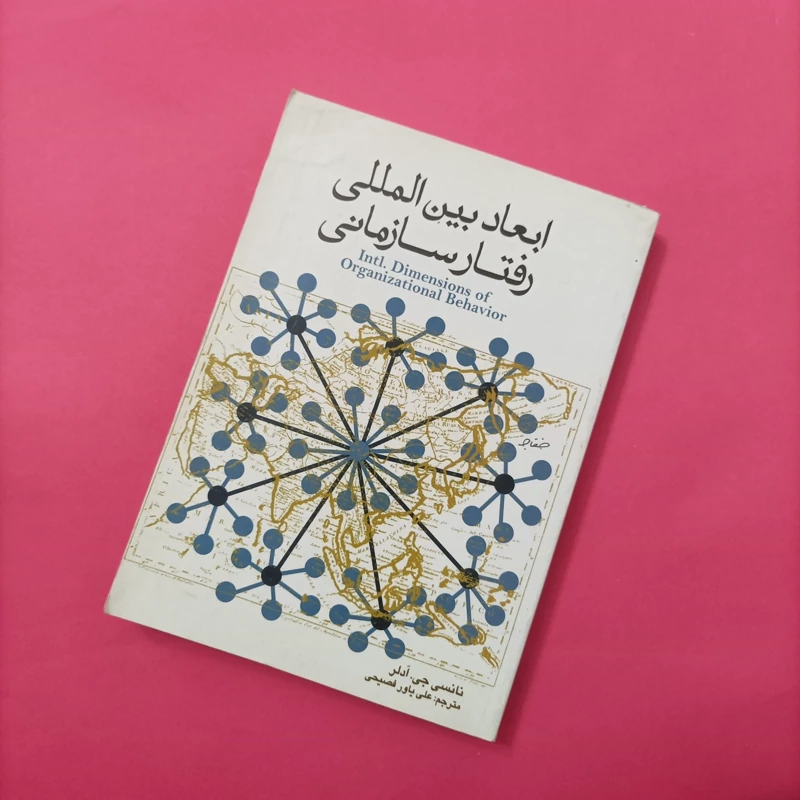 کتاب ابعاد بین المللی رفتار سازمانی ترجمه فصیحی