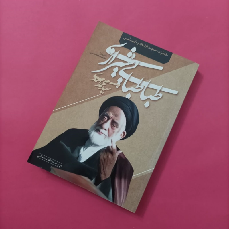 کتاب خاطرات حجت الاسلام والمسلمین سید محمد مهدی طباطبایی شیرازی
