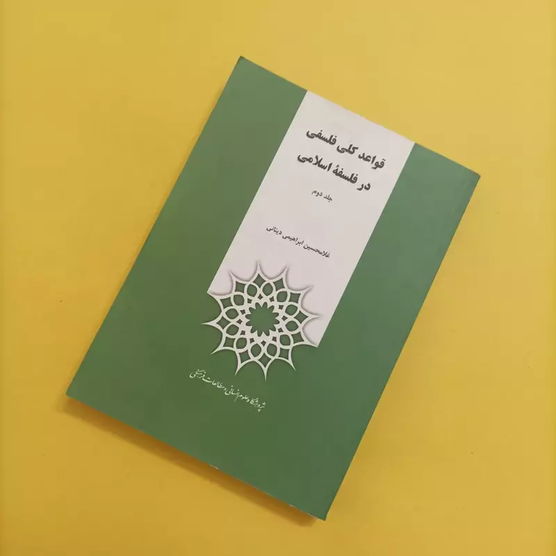 قواعد کلی فلسفی در فلسفه اسلامی جلد دوم