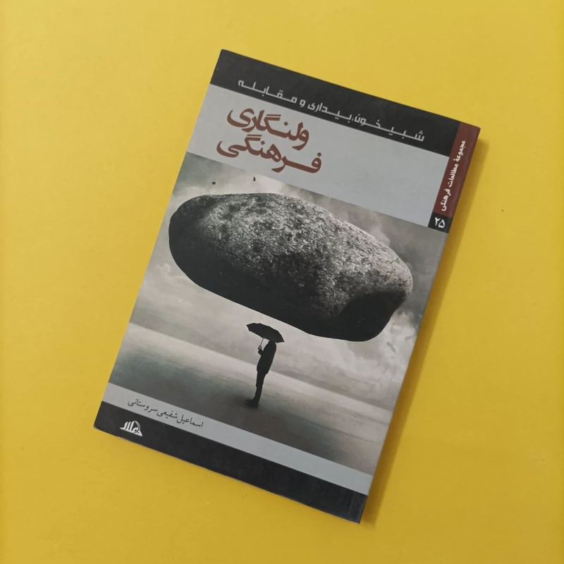 کتاب ولنگاری فرهنگی نوشته شفیعی سروستانی