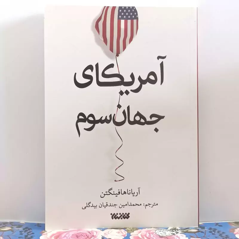 آمریکای جهان سوم نوشته هافینگتون ترجمه محمد امین جندقیان بیدگلی انتشارات کتابستان