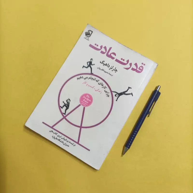 قدرت عادت ترجمه محبوبه قاقم پوش انتشارات فانوس دانش