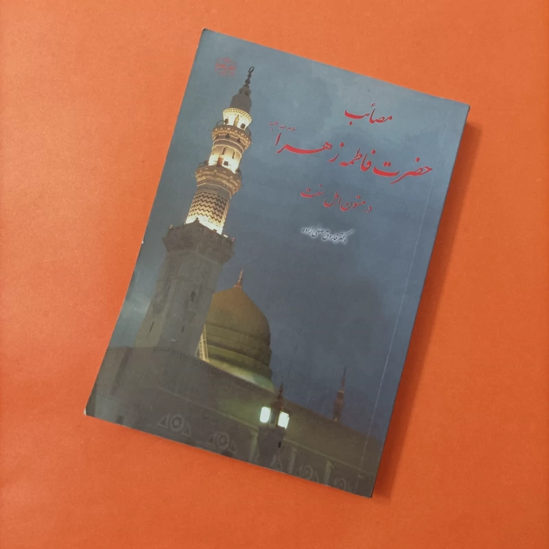 کتاب مصائب حضرت فاطمه زهرا در متون اهل سنت