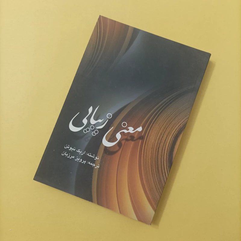 کتاب معنی زیبایی نوشته نیوتن ترجمه مرزبان