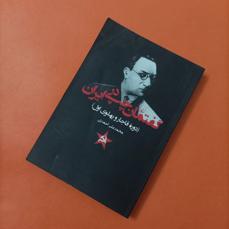 کتاب گفتمان چپ در ایران نوشته محمدعلی احمدی