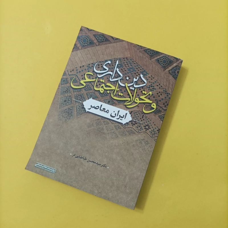 کتاب دینداری و تحولات اجتماعی ایران معاصر