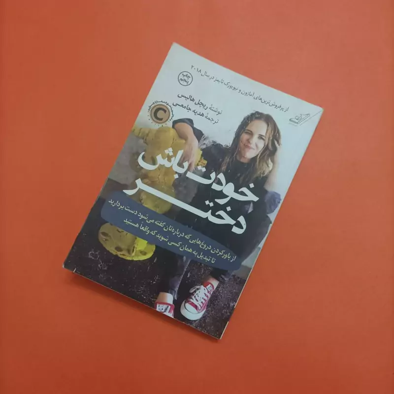 خودت باش دختر نوشته هالیس ترجمه هدیه جامعی انتشارات کوله پشتی