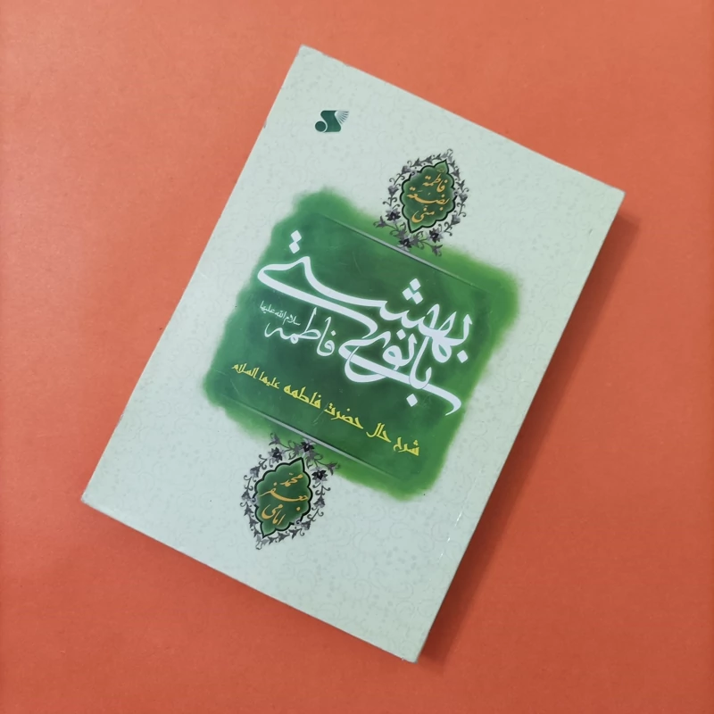 کتاب فاطمه بانوی بهشتی شرح حال حضرت فاطمه علیها السلام