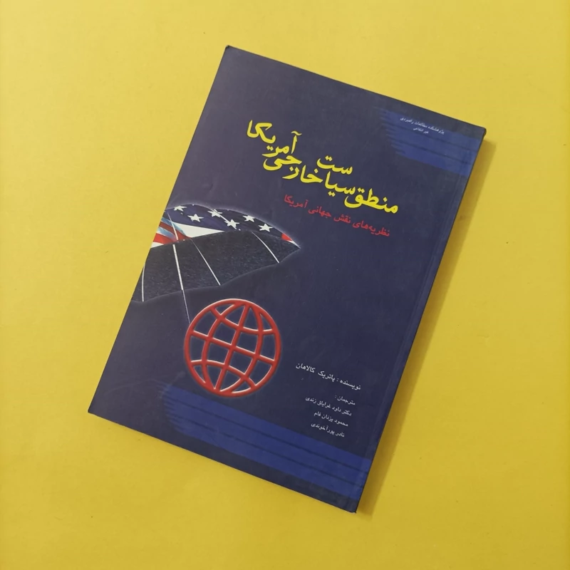 کتاب منطق سیاست خارجی آمریکا نظریه های نقش جهانی آمریکا نوشته کالاهان