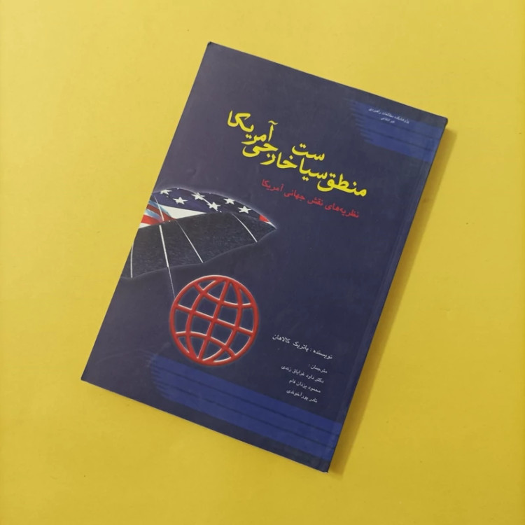 کتاب منطق سیاست خارجی آمریکا نظریه های نقش جهانی آمریکا نوشته کالاهان