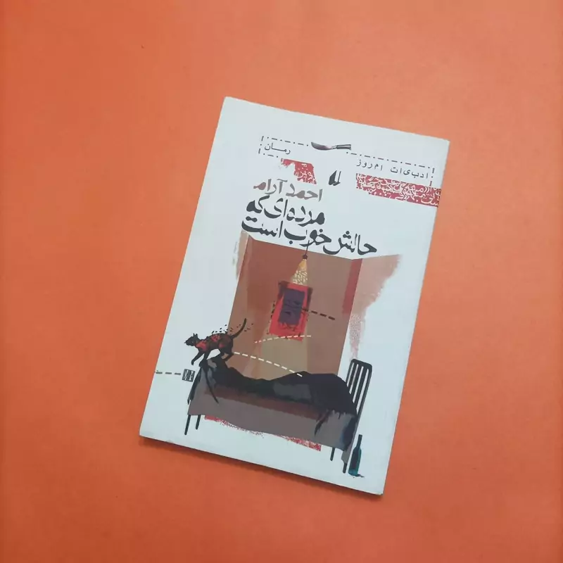 مرده ای که حالش خوب است، نوشته احمد آرام انتشارات افق 230 صفحه