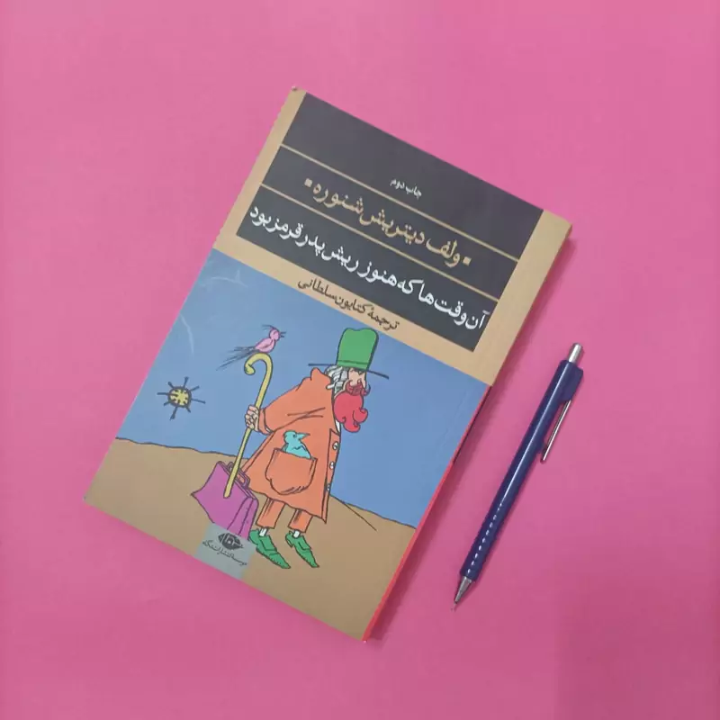آن وقت ها که هنوز ریش پدر قرمز بود ترجمه کتایون سلطانی موسسه انتشارات نگاه