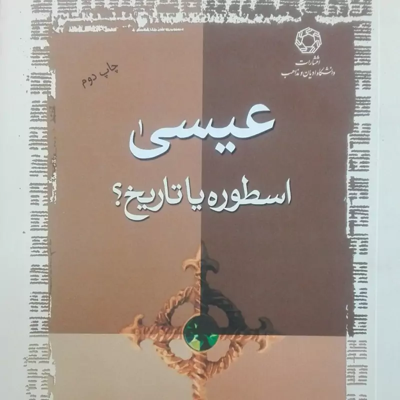 کتاب عیسی اسطوره یا تاریخ ترجمه حسین توفیقی