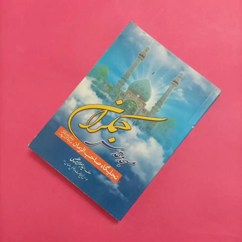 کتاب مسجد مقدس جمکران تجلیگاه صاحب الزمان