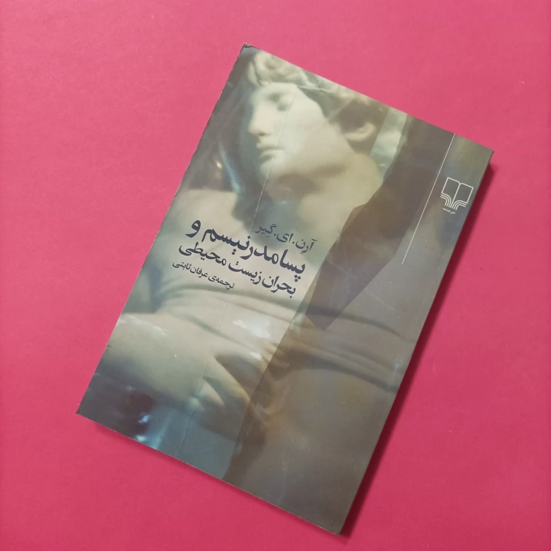 کتاب پسامدرنیسم و بحران زیست محیطی
