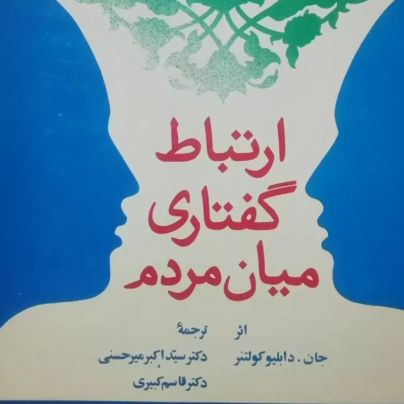 کتاب ارتباط گفتاری میان مردم اثر جان کولتنر انتشارات امیرکبیر سالم تمیز