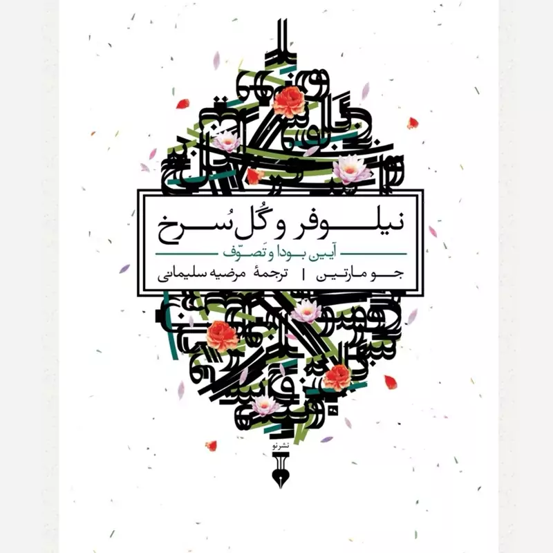 نیلوفر و گل سرخ، آیین بودا و تصوف، نوشته جو مارتین