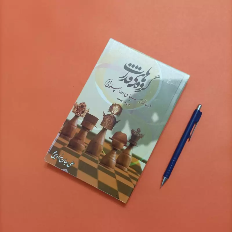 کتاب گروه های قدرت در ساختار سیاسی دوره پهلوی دوم