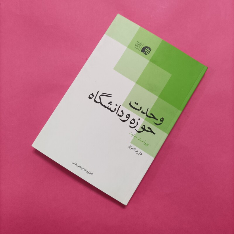 وحدت حوزه و دانشگاه ویراست جدید علیرضا اعرافی