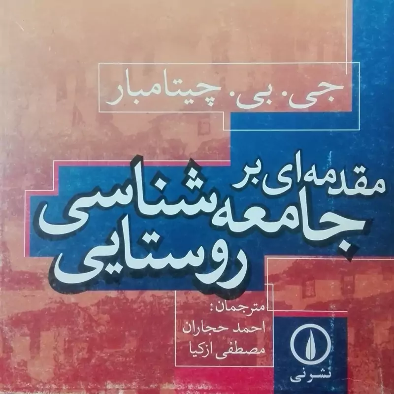کتاب مقدمه ای بر جامعه شناسی روستایی چیتامبار نشر نی