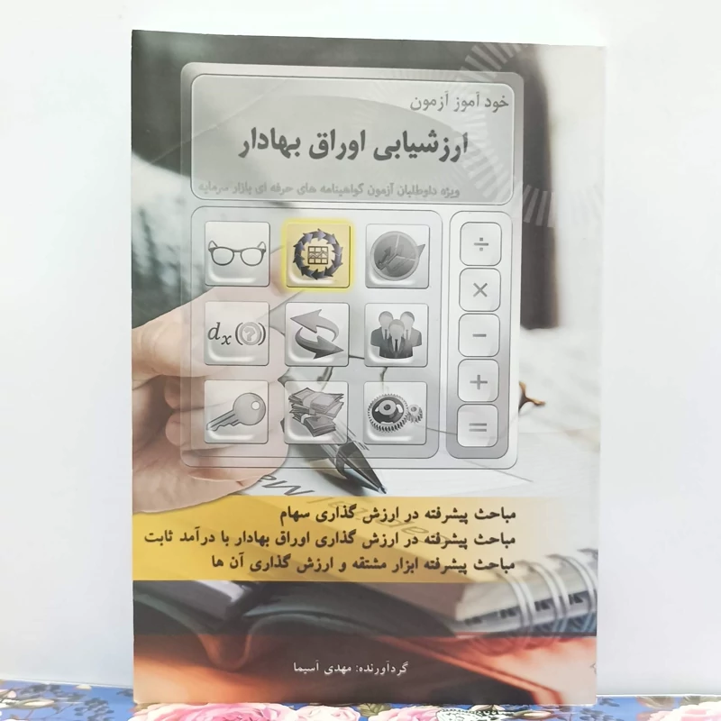 خودآموز آزمون  ارزشیابی اوراق بهادار ویژه داوطلبان آزمون گواهینامه های حرفه ای بازار سرمایه شومیز