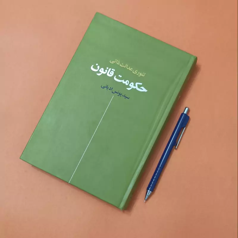 تئوری عدالت ذاتی حکومت قانون سید یونس ادیانی انتشارات نقش جهان