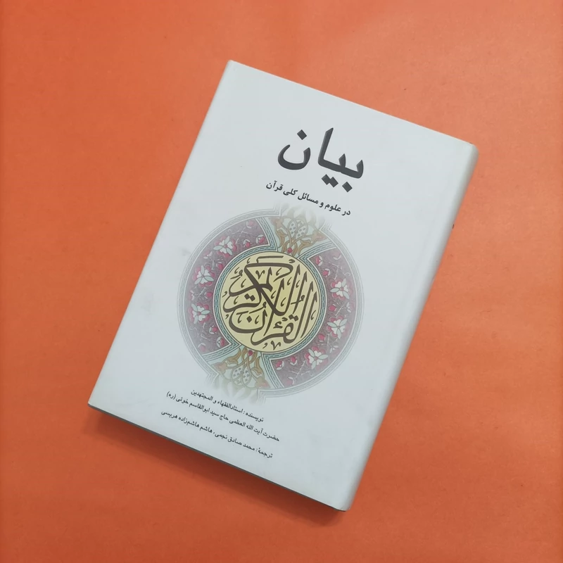 بیان در علوم و مسائل کلی قرآن ترجمه نجمی و هریسی