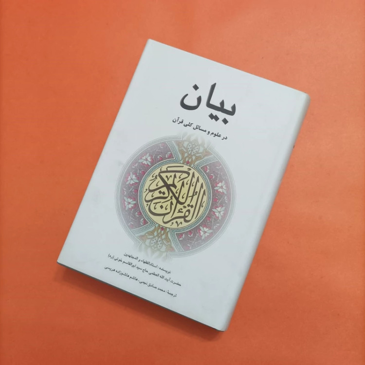 بیان در علوم و مسائل کلی قرآن ترجمه نجمی و هریسی