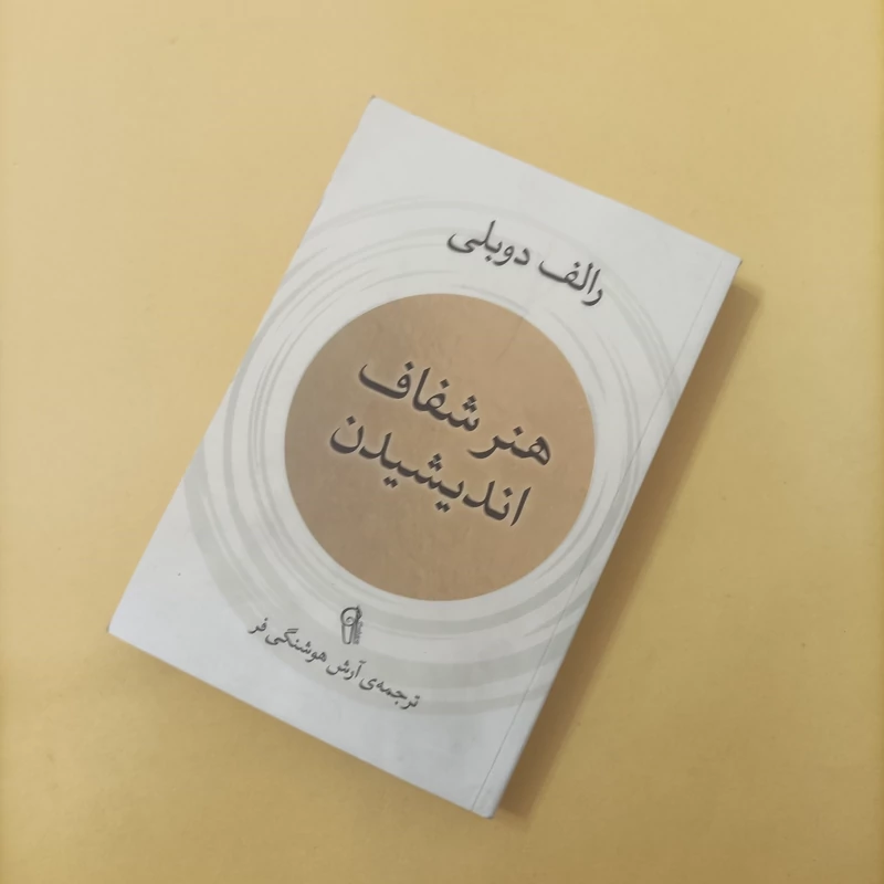 کتاب هنر شفاف اندیشیدن ترجمه آرش هوشنگی فر