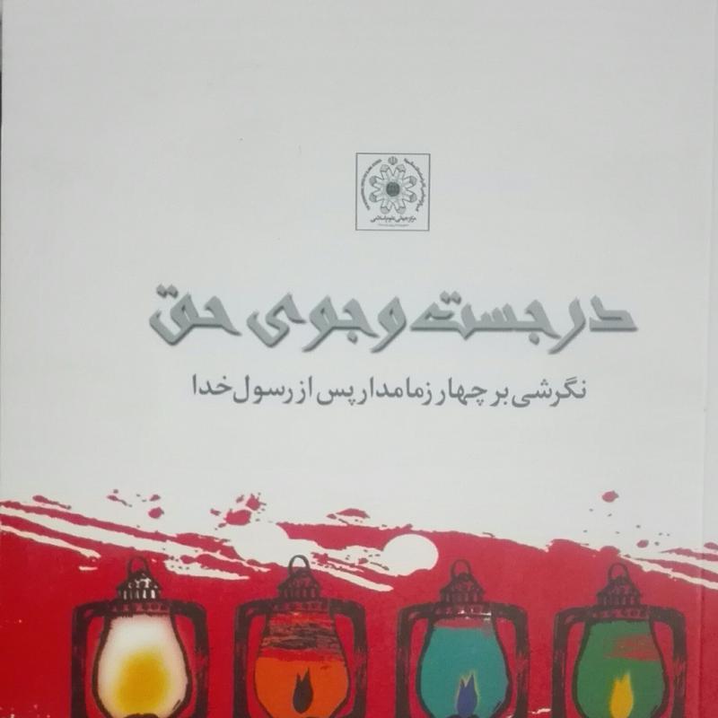 در جستجوی حق، نگرشی بر چهار زمامدار پس از رسول خدا