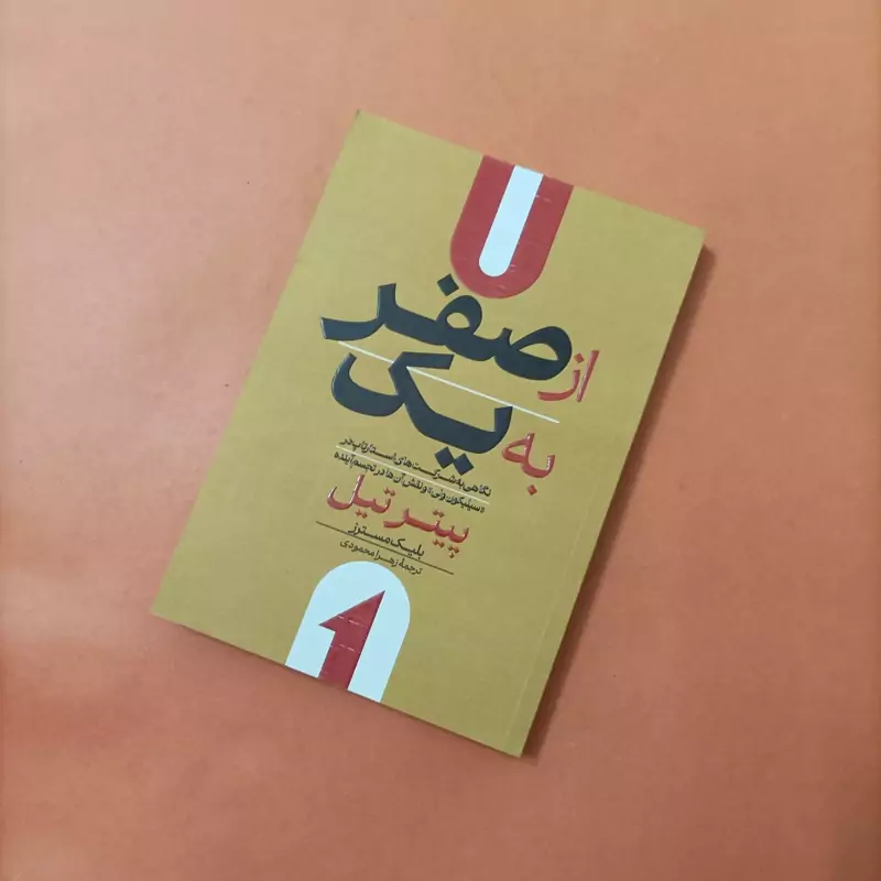 کتاب از صفر به یک نگاهی به شرکت های استارتاپ در سیلیکون ولی