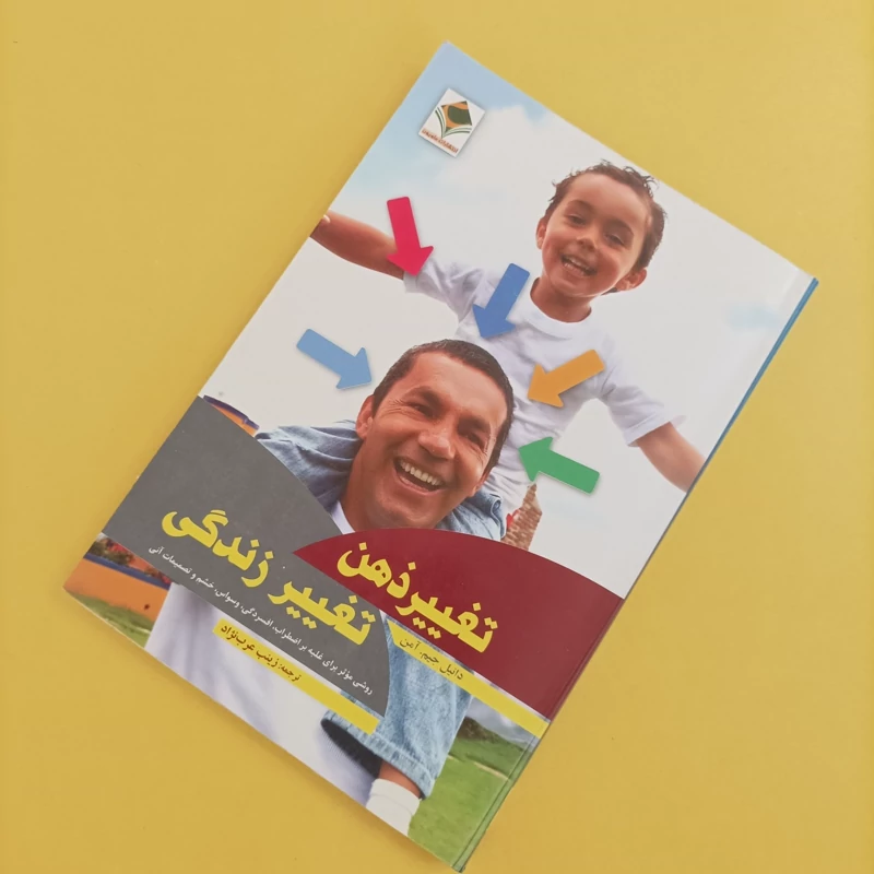 کتاب تغییر ذهن تغییر زندگی نوشته دنیل آمن