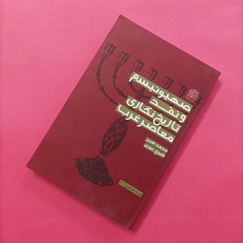 کتاب صهیونیسم و نقد تاریخ نگاری معاصر غرب