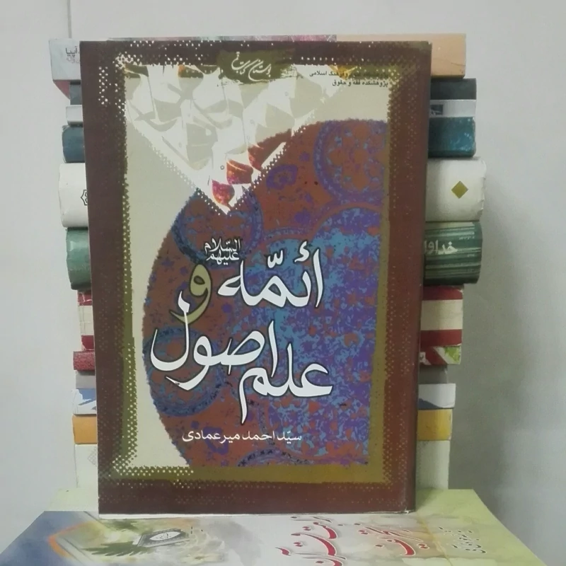 کتاب ائمه و علم اصول، نوشته سید احمد میرعمادی
