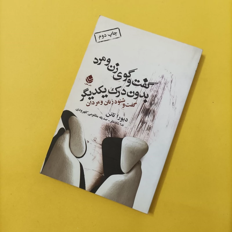 کتاب گفت و گوی زن و مرد بدون درک یکدیگر