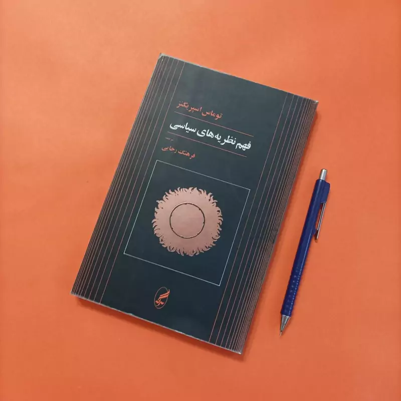 فهم نظریه های سیاسی ترجمه فرهنگ رجایی انتشارات آگه ویراست سوم 208 208 صفحه