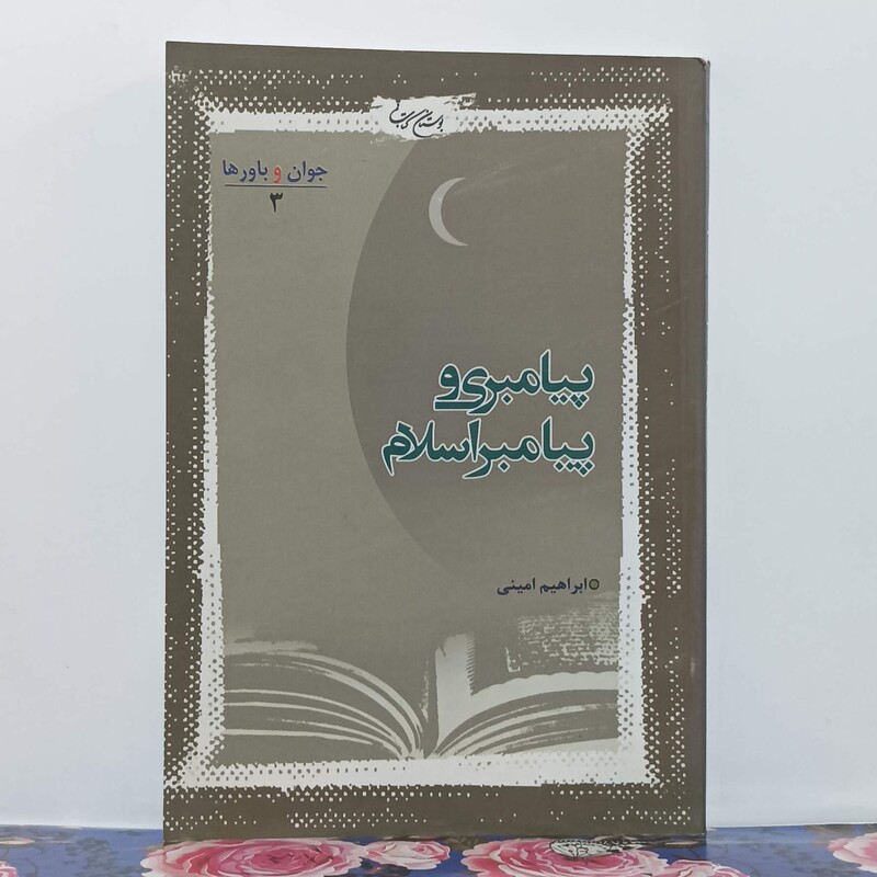 پیامبر و پیامبری نوشته ابراهیم امینی بوستان کتاب قم